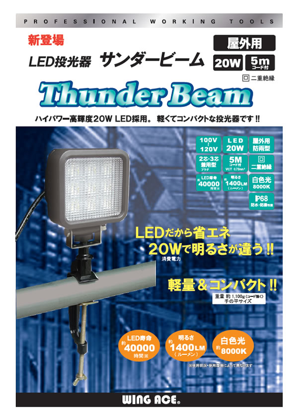 作業灯・延長コード|株式会社熱田資材|信頼のブランド「WING ACE 作業灯・延長コード|株式会社熱田資材|信頼のブランド「WING ACE